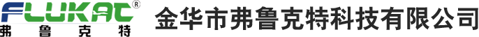 金華市弗魯克特科技有限公司